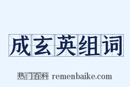 成玄英组词是什么意思的图片